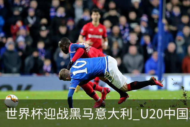 世界杯迎战黑马意大利 U20中国女足能否叩开八强之门？