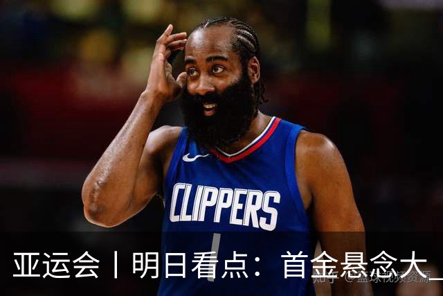 亚运会丨明日看点：首金悬念大 泳池或多金