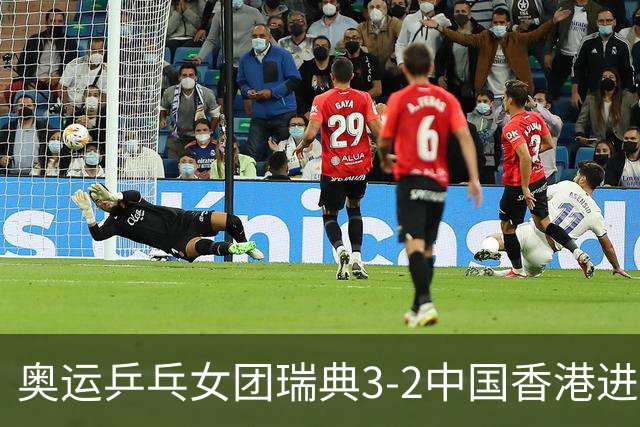 奥运乒乓女团瑞典3-2中国香港进8强 韩国3-1巴西