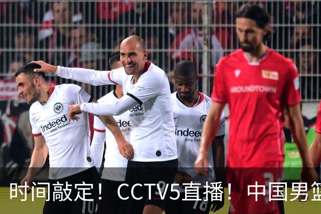时间敲定！CCTV5直播！中国男篮对阵日本半决赛，韩国遭遇强敌伊朗