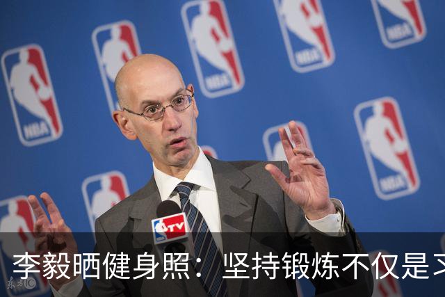 李毅晒健身照：坚持锻炼不仅是习惯 更是生活态度
