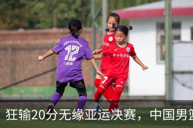 狂输20分无缘亚运决赛，中国男篮惨败日本，将帅赛后齐发声曝真相